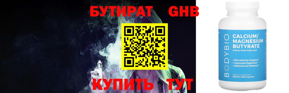 Бутират бутандиол  БУТИРАТ  Сафоново  Вход с VPN 