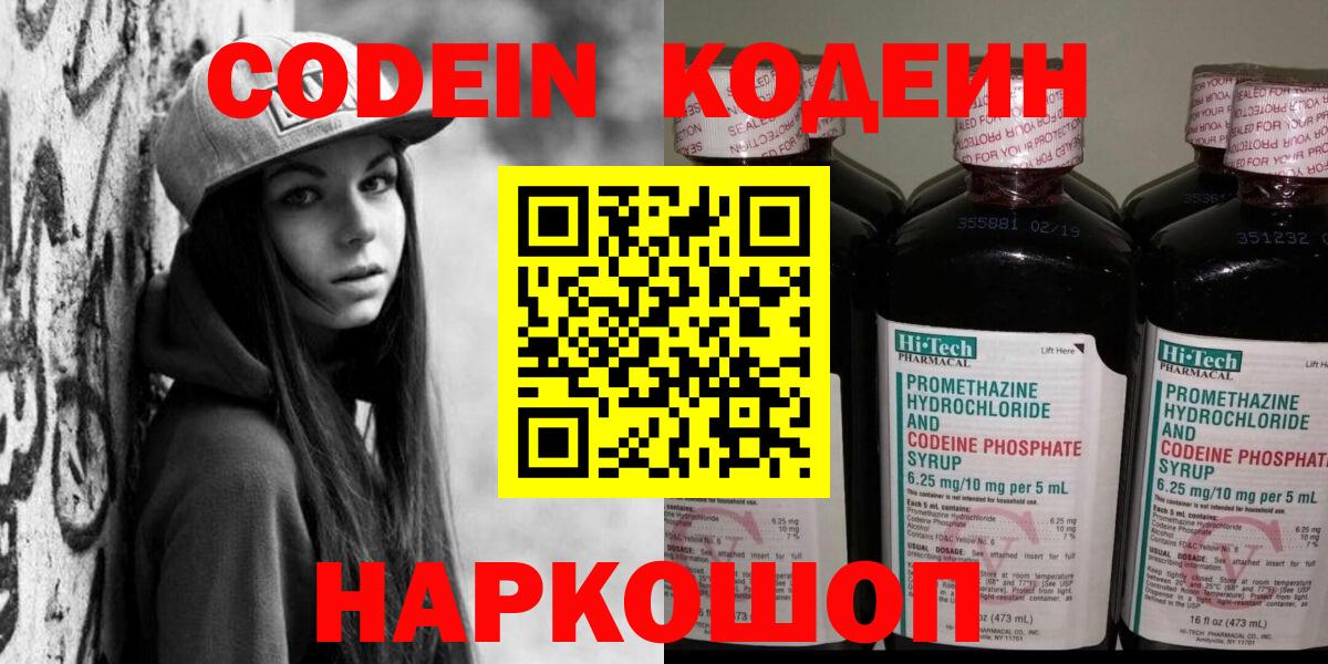 Сафоново  Codein Purple Drank  Вход с VPN  Codein напиток Lean (лин) 