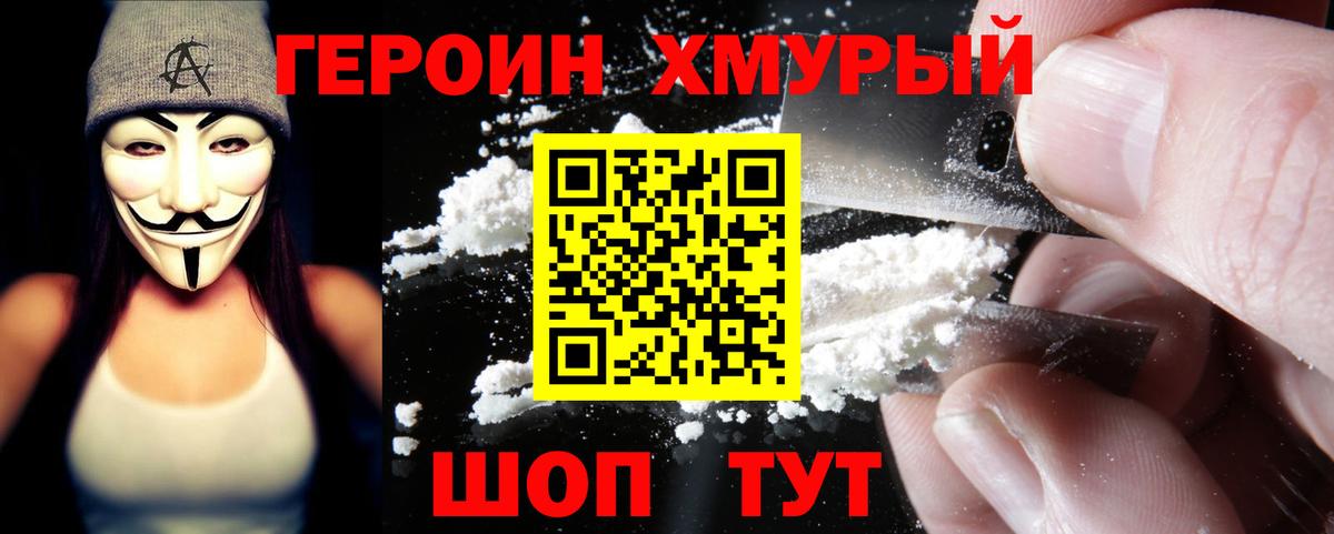 Героин  Героин VHQ  Вход с VPN  Сафоново 